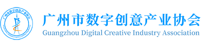 广州市数字创意产业协会