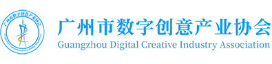 广州市数字创意产业协会