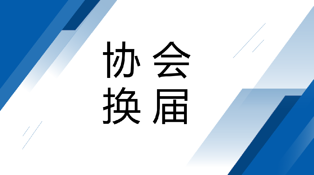 广州市数字创意产业协会第二届会员大会第一次会议暨换届大会