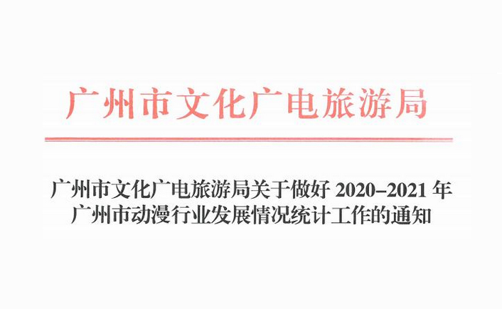 动漫统计 | 广州市文化广电旅游局关于做好2020-2021年广州市动漫行业发展情况统计工作的通知